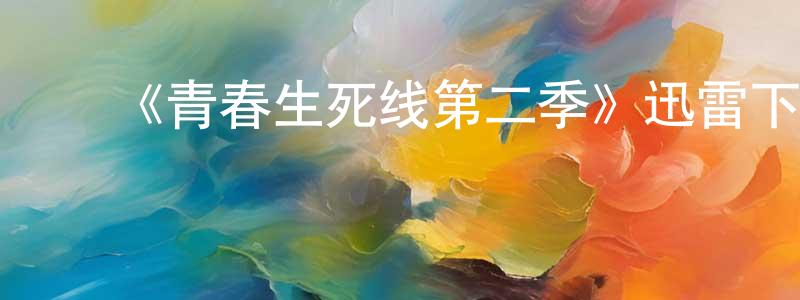﻿陈威任发布﻿《青春生死线第二季》迅雷下载/在线观看-犯罪历史-美剧天堂